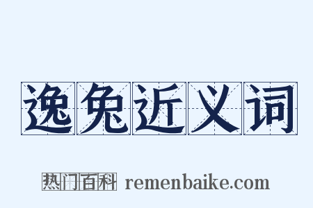 逸兔近义词是什么意思的图片
